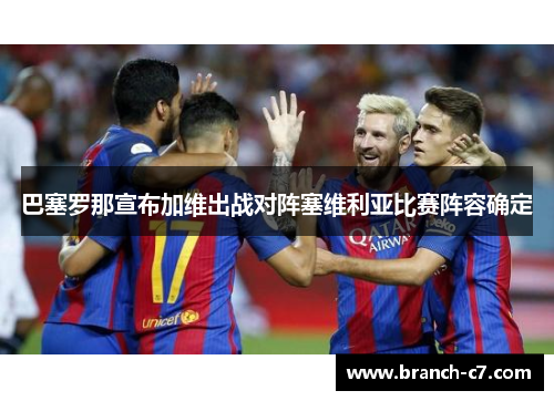 巴塞罗那宣布加维出战对阵塞维利亚比赛阵容确定