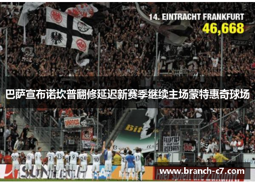 巴萨宣布诺坎普翻修延迟新赛季继续主场蒙特惠奇球场