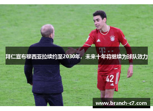 拜仁宣布穆西亚拉续约至2030年，未来十年将继续为球队效力