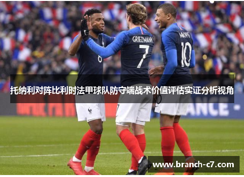 托纳利对阵比利时法甲球队防守端战术价值评估实证分析视角