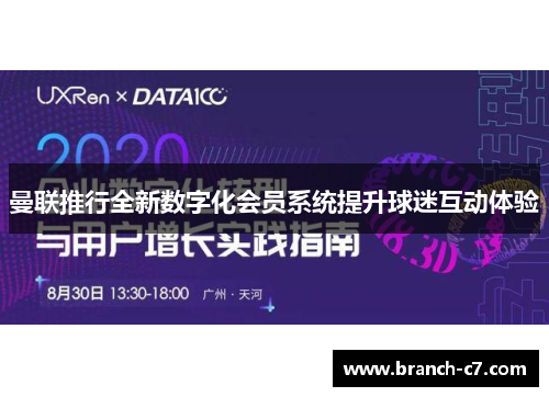 曼联推行全新数字化会员系统提升球迷互动体验