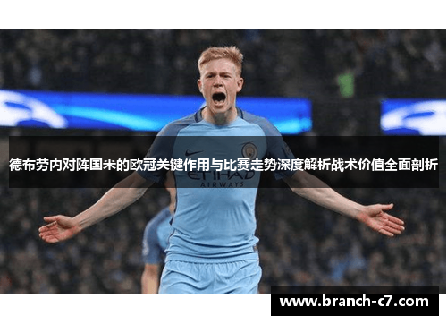 德布劳内对阵国米的欧冠关键作用与比赛走势深度解析战术价值全面剖析