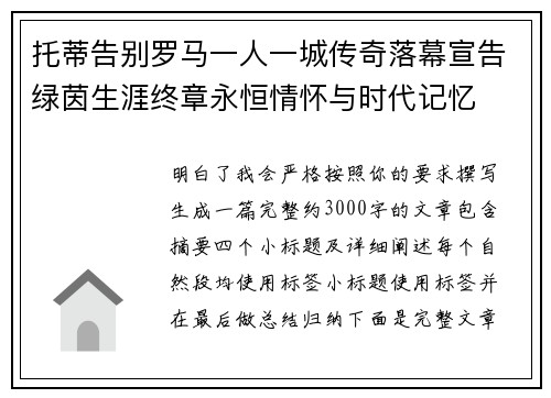 托蒂告别罗马一人一城传奇落幕宣告绿茵生涯终章永恒情怀与时代记忆