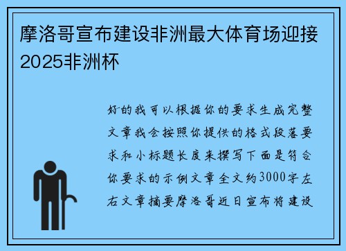 摩洛哥宣布建设非洲最大体育场迎接2025非洲杯