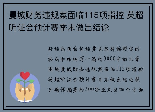 曼城财务违规案面临115项指控 英超听证会预计赛季末做出结论