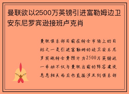 曼联欲以2500万英镑引进富勒姆边卫安东尼罗宾逊接班卢克肖