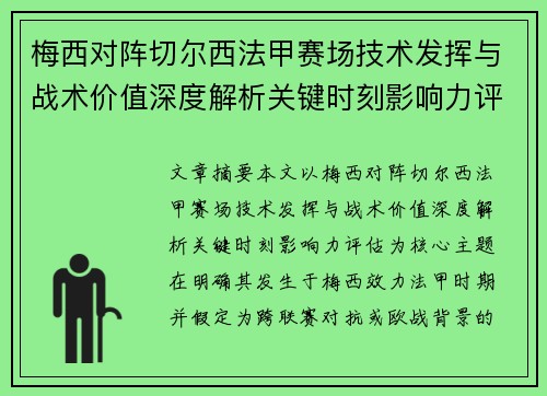 梅西对阵切尔西法甲赛场技术发挥与战术价值深度解析关键时刻影响力评估