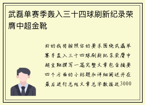 武磊单赛季轰入三十四球刷新纪录荣膺中超金靴